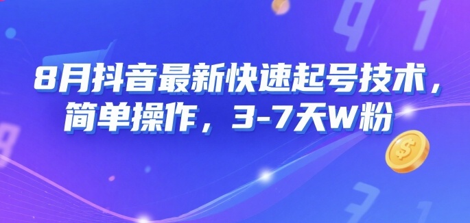 8月抖音最新快速起号技术，简单操作，3-7天1W粉-观棋网创
