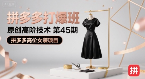 拼多多打爆班原创高阶技术第45期，拼多多高价女装项目-观棋网创