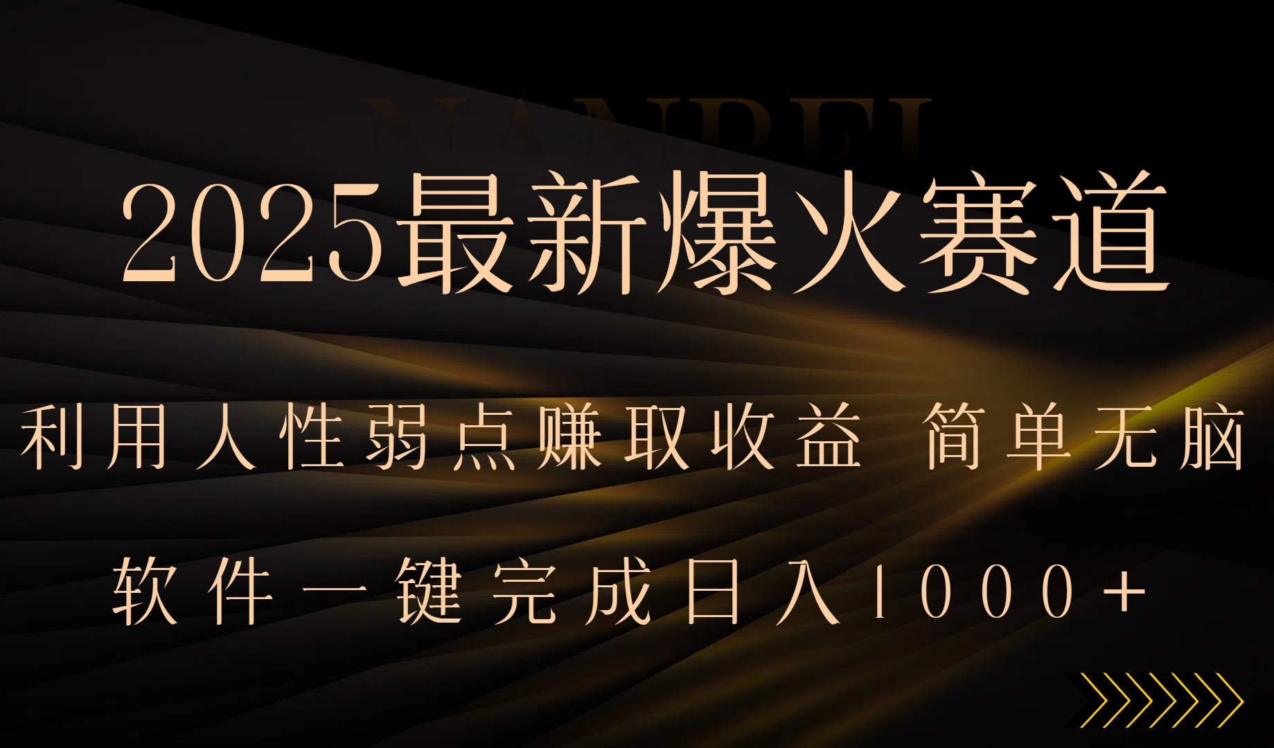 2025最新爆火赛道，利用人生弱点赚取收益，全程一键批量制作，小白轻松…-观棋网创