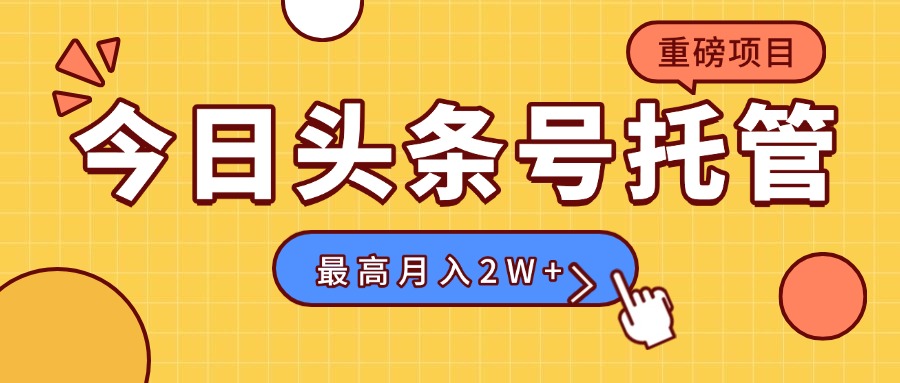 【头条号托管 】我存作品到草稿箱，你每天5分钟发布，最高月入2W+-观棋网创