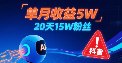 单月收益5W，20天15W粉丝，AI做儿童防拐科普视频，互动超高-观棋网创