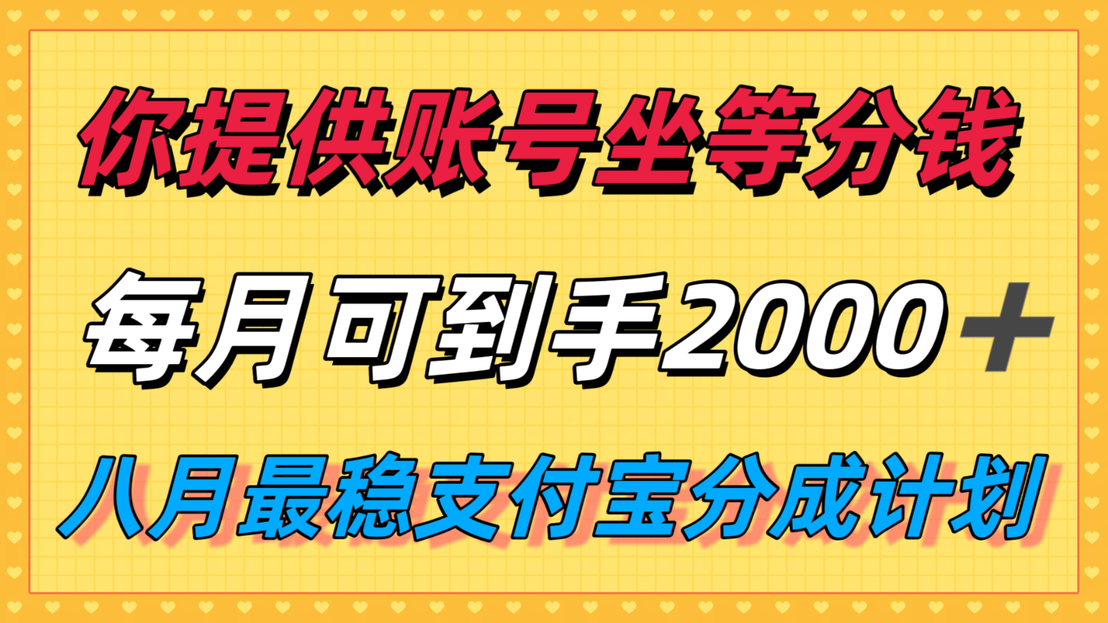 你提供账号我们发视频，每月到手2k＋，八月最稳支付宝分成计划玩法来袭！-观棋网创