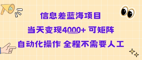 信息差蓝海项目当天变现多张 可矩阵自动化操作 全程不需要人工-观棋网创