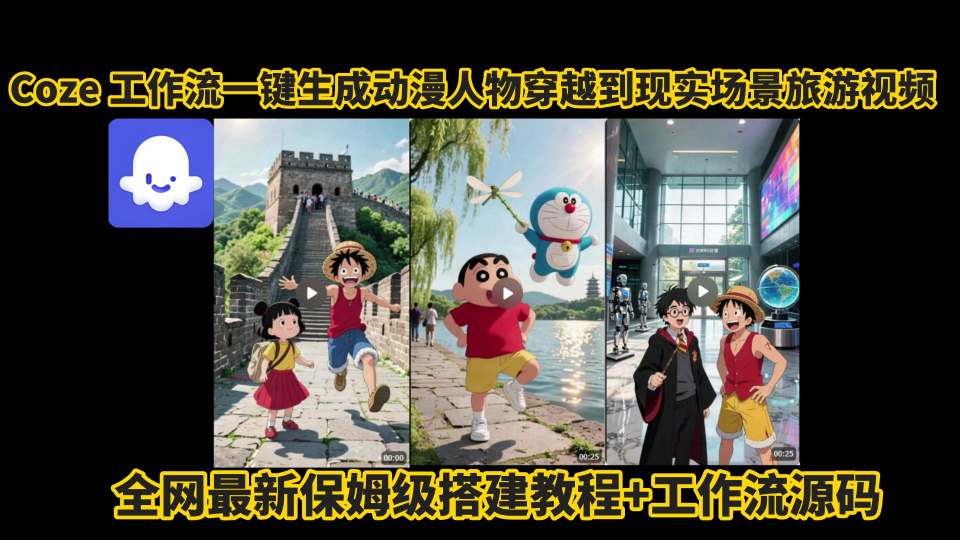 coze工作流一键生成动漫人物穿越到现实场景旅游视频，全网最新保姆级搭建教程+工作流源码-观棋网创