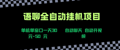 语聊自动视频自动聊天项目全新玩法，单机单窗口一天30-50+，新手看完直接上手【揭秘】-观棋网创