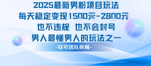 2025最新男粉项目玩法每天变现1k+也不违规也不会封号男人最懂男人的玩法-观棋网创