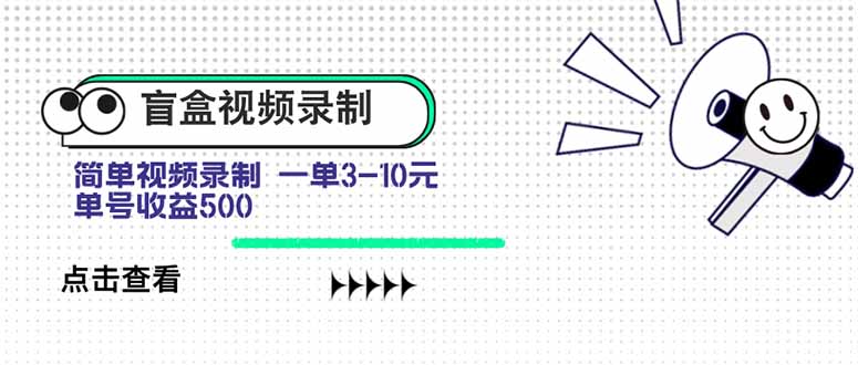 盲盒视频录制项目 简单录制视频 一单3-10元 单号收益500-观棋网创