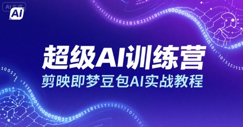 超级AI训练营，剪映即梦豆包AI实战教程-观棋网创