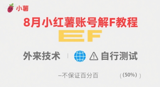 8月小红薯账号解封教程，外来技术，自行测试，不保证百分百-观棋网创