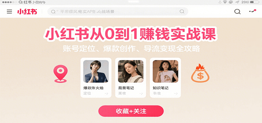 小红书从0到1赚钱实战课：账号定位、 爆款创作 、导流变现全攻略-观棋网创
