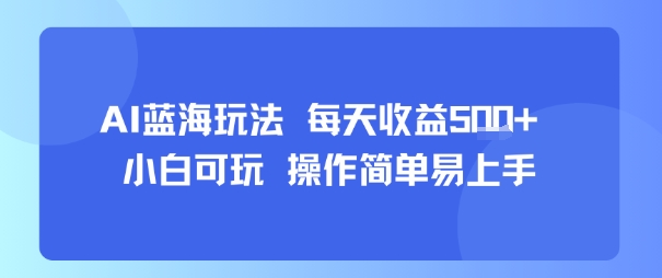 AI故事号蓝海玩法 每天收益5张+ 小白可玩 操作简单易上手-观棋网创