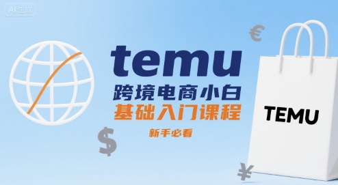 temu跨境电商小白基础入门课程，新手必看-观棋网创