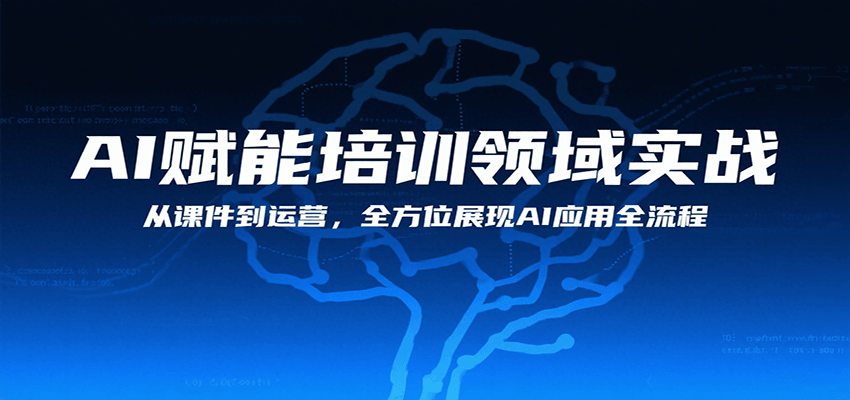 AI赋能培训领域实战，从课件到运营，全方位展现AI应用全流程-观棋网创