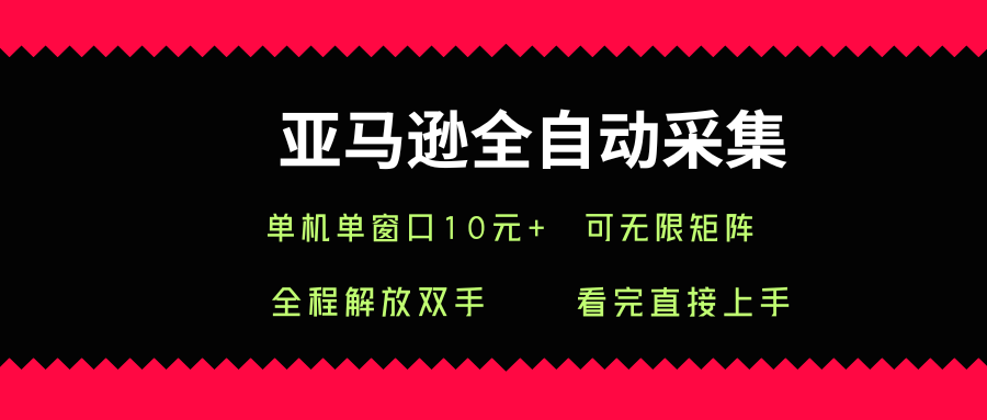 亚马逊全自动采集，单机单窗口一天10+，可无限矩阵去做【揭秘】-观棋网创
