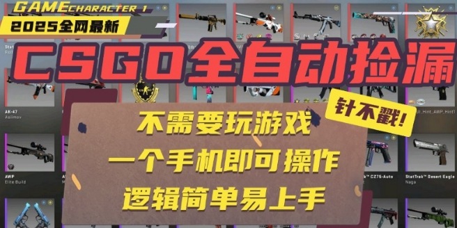 CSGO自动捡漏项目，最新独家玩法，一个手机即可操作，新手小白轻松月入1W+，操作简单易上手【揭秘】-观棋网创