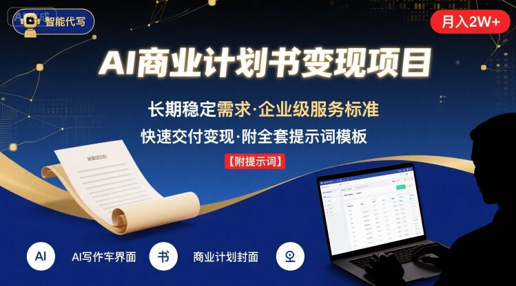 AI代写商业计划书，月入2W+，主打长期稳定，快速变现【附提示词】-观棋网创