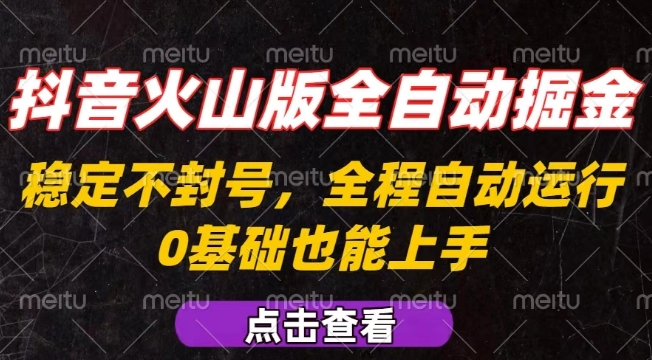 抖音火山版全自动掘金，全程不封号自动操作，可复制放大操作，新手小白也能上手【揭秘】-观棋网创