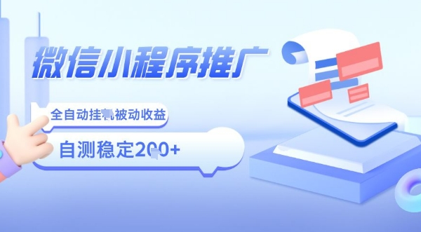 2025微信小程序全新玩法，全自动被动收益，小白宝妈轻松上手日入5张【揭秘】-观棋网创