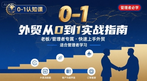 外贸如何快速0-1认知课-适合内贸转外贸的老板，管理者学习-观棋网创