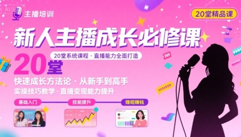 新人主播必学的20堂培训课，让主播快速成长的必学课程，帮你直播能力快速打造的实操方法-观棋网创