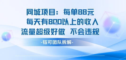 同城项目每单88米每天有8张以上的收入流量超级好做不会违规-观棋网创