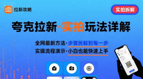 全网最新最细的夸克拉新实拍玩法，夸克搜索实拍详细拆解-观棋网创