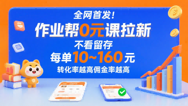 全网首发！作业帮0元课拉新，不存在留存，每单最低10米，转化率越高佣金率越高-观棋网创