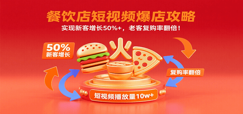 餐饮店短视频爆店攻略：实现新客增长50%+，老客复购率翻倍！-观棋网创