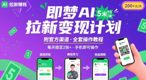 即梦AI拉新项目，一单5米，每天稳定收入2张+(附渠道+教程)-观棋网创