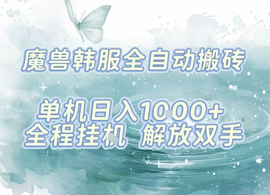 最新韩服游戏搬砖，单机日入1k+，全自动运行挂G项目，解放双手【揭秘】-观棋网创