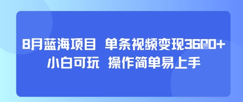 8月AI蓝海项目，单条视频变现1k+ 小白可玩 操作简单易上手-观棋网创
