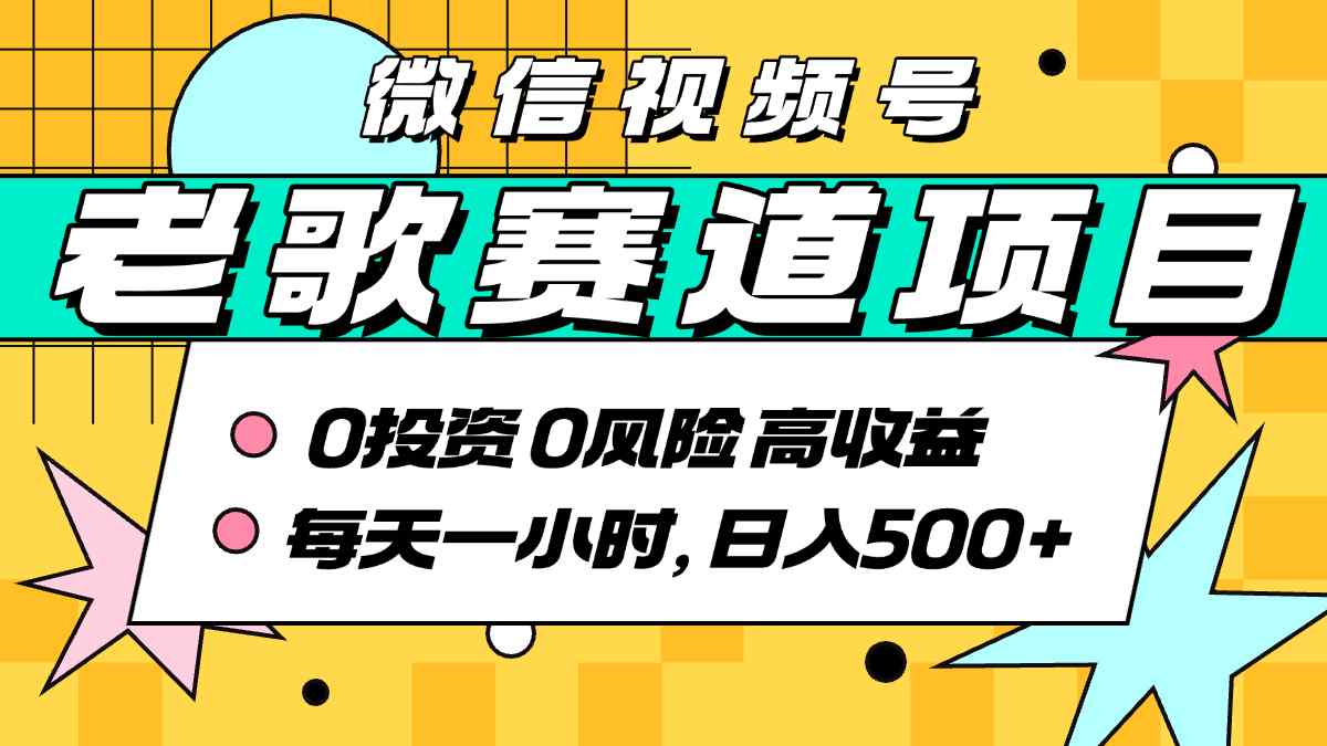 超牛逼的经典老歌赛道，AI原创无需搬运，每天10分钟，日入5张+，带实操教程-观棋网创