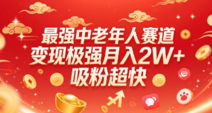 最强中老年人赛道，变现极强，吸粉超快，0门槛-观棋网创
