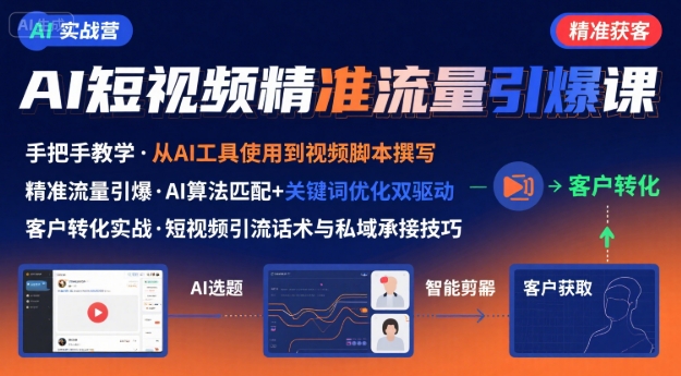AI+短视频引爆精准客户实战营，手把手教你引爆Ai短视频精准流量-观棋网创