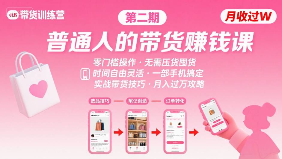 小红书带货第二期训练营，普通人月收过W的带货课，时间自由，零门槛无压货，一部手机即可操作-观棋网创