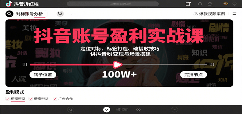 抖音账号盈利实战课，定位对标、标签打造、破播放技巧，讲涨粉变现与场景搭建-观棋网创