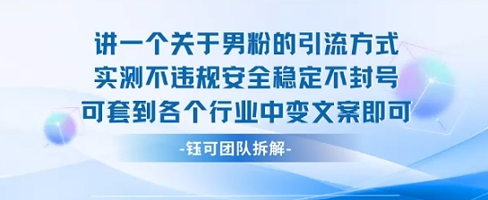 2025关于男粉的引流方式实测不违规安全稳定不封号可套到各个行业中变文案即可-观棋网创