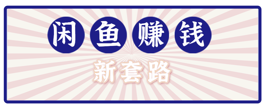 利用闲鱼做拉新新套路！零成本轻松月入1W+，结合网盘实现双重收益。【揭秘】-观棋网创