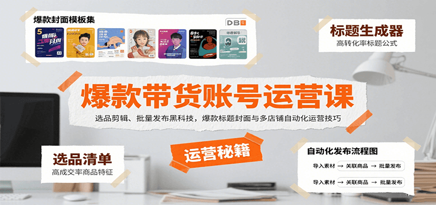 爆款带货账号运营课：选品剪辑、批量发布黑科技，爆款标题封面与多店铺自动化运营技巧-观棋网创