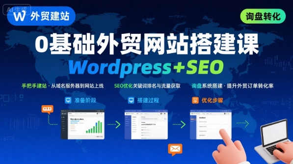 WordPress外贸建站+SEO优化课程，手把手教你从0到1搭建可获得询盘的外贸网站-观棋网创