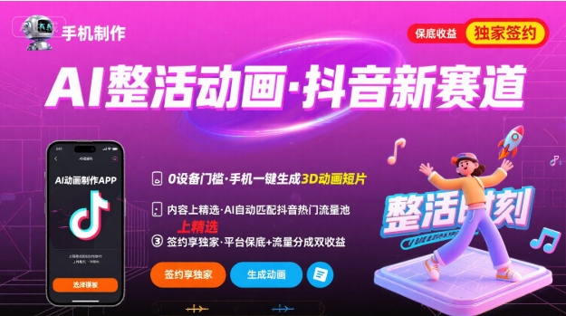 Ai整活动画制作，抖音新赛道，内容可以进精选，签约独家，有手机就行-观棋网创