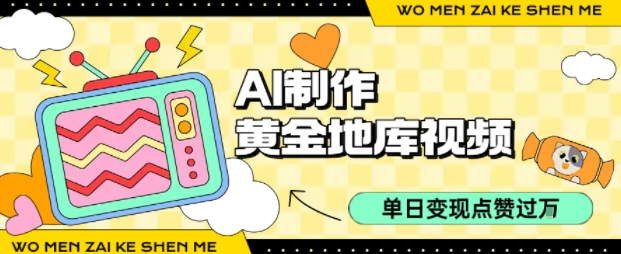 用AI制作黄金地库视频，单日变现1k+，条条点赞过W-观棋网创