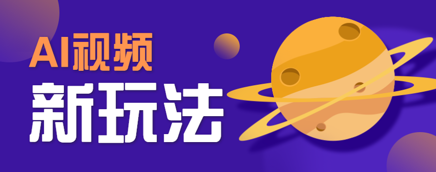AI短视频新玩法，火爆全网的游戏人物替换电影人物搞怪短视频，轻松爆百万播放！-观棋网创