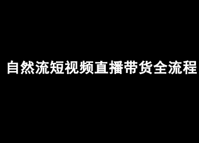 自然流短视频直播带货全流程-抖音电商教程-观棋网创