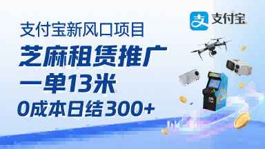 支付宝新风口项目，芝麻租赁推广，用户免押下单你躺挣，一单13米，0成本日结3张+，附专属口令获取通道-观棋网创