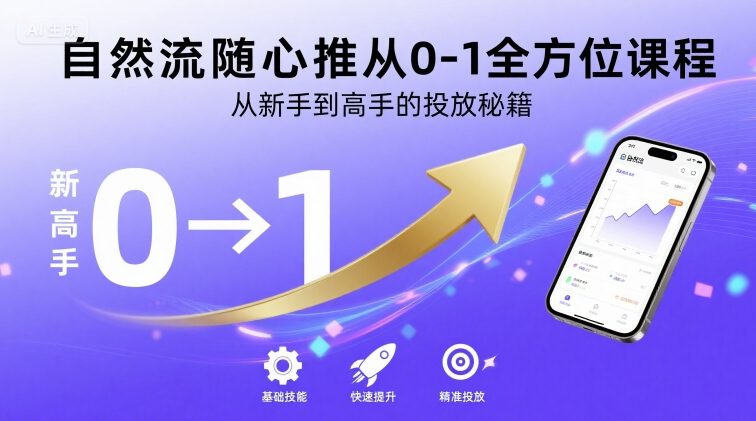 自然流随心推从0-1全方位课程，从新手到高手的投放秘籍-观棋网创