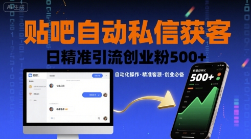 贴吧自动私信获客，日精准引流创业粉500+-观棋网创
