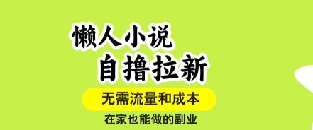 懒人小说自撸拉新，无需流量，一个账号一条作品就可以打爆收益，在家也能轻松做的副业【揭秘】-观棋网创
