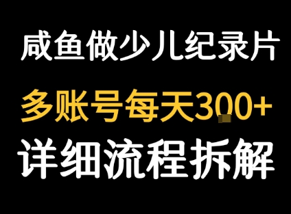 闲鱼卖纪录片1单3块钱  1天几十单-观棋网创