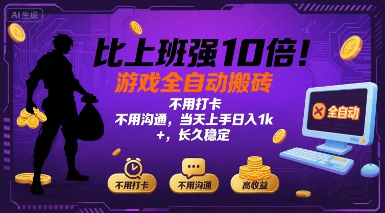 比上班强10倍！游戏全自动搬砖：不用打卡  不用沟通，当天上手日入1k +，长久稳定【揭秘】-观棋网创
